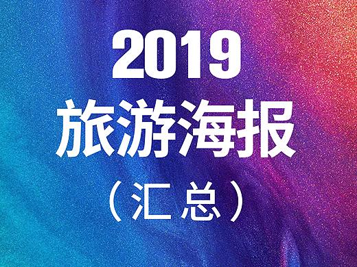 2019旅游海报汇总