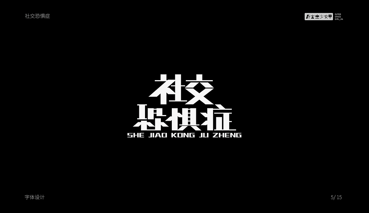 字体练习（图ZMjE3MTAyMTQ0） - 字体/字形 - 站酷设计师7in9原创素材 - 站酷ZCOOL