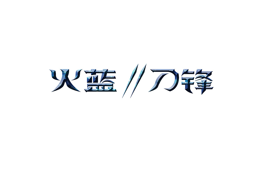 死亡 刀锋 游山西村 万圣节 石头记 理解万岁（图ZNzM0ODA2NA==） - 字体/字形 - 站酷设计师后村品牌原创素材 - 站酷ZCOOL