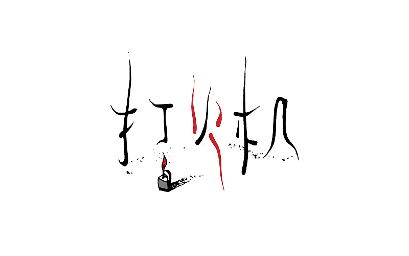 字娱字乐（图ZODU1MjU5Njg=） - 字体/字形 - 站酷设计师吉克吉克原创素材 - 站酷ZCOOL