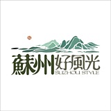 苏州好风光的头像