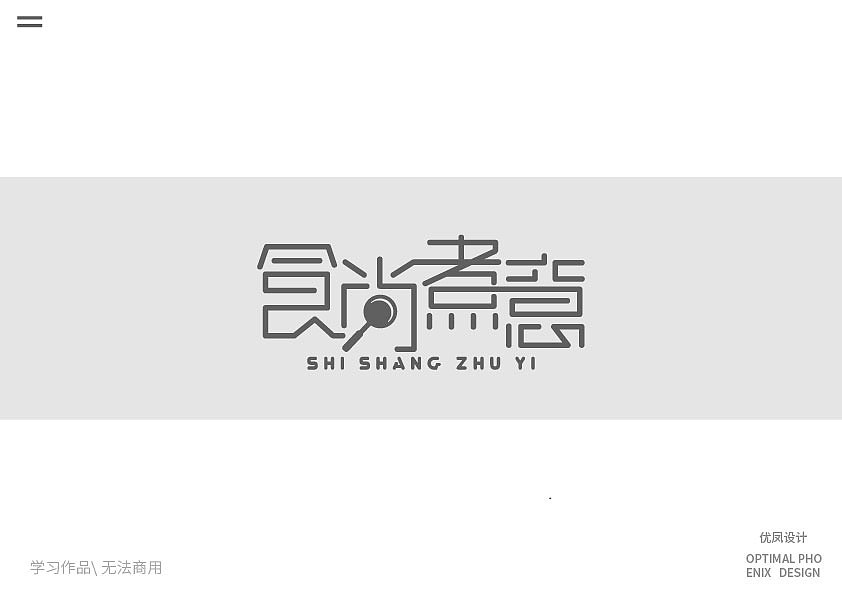 因为自己喜欢字体和logo，特意报了开心老头的班（图ZMjQyNzI3NzYw） - 字体/字形 - 站酷设计师优凤设计原创素材 - 站酷ZCOOL