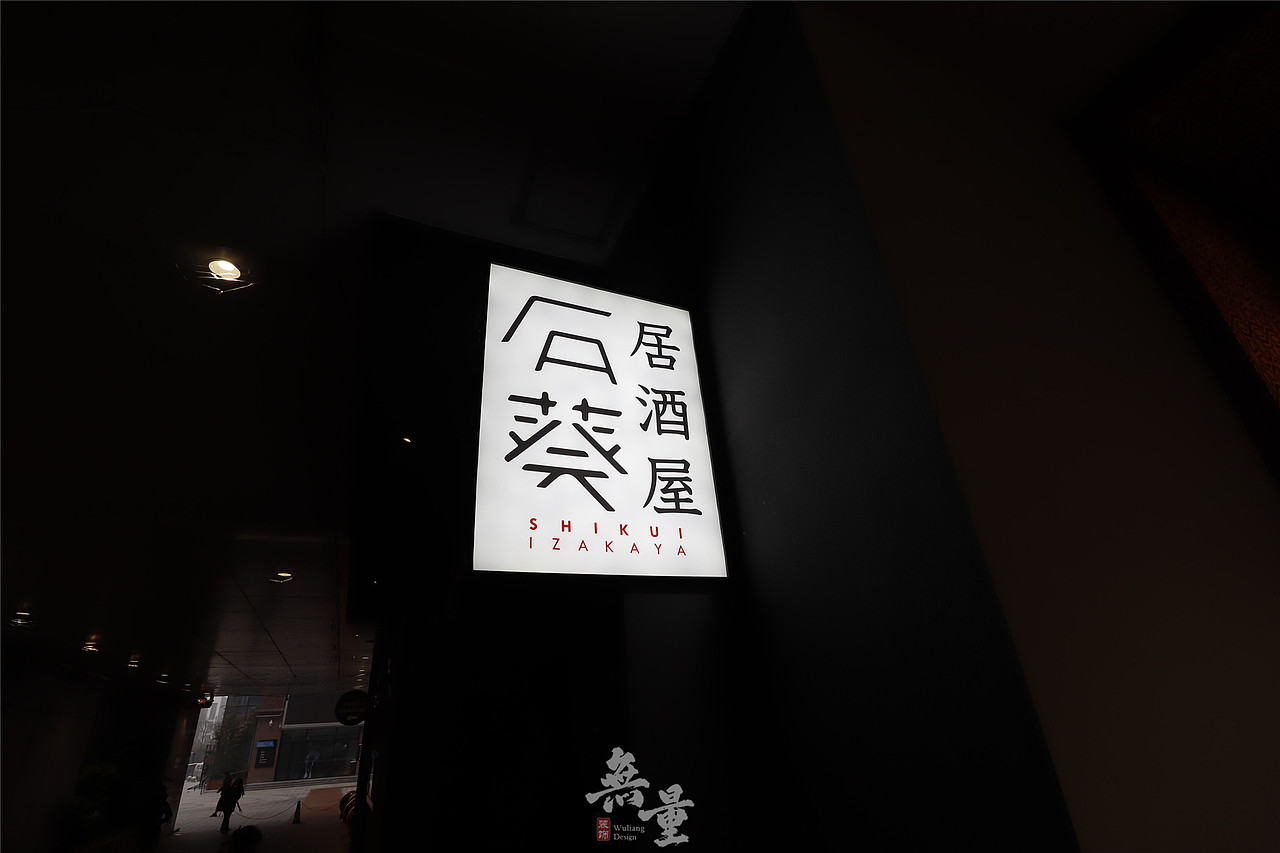 这泛着微光的灯箱,以及质朴雄浑的居酒屋三个字,给人一种恍若隔世穿越