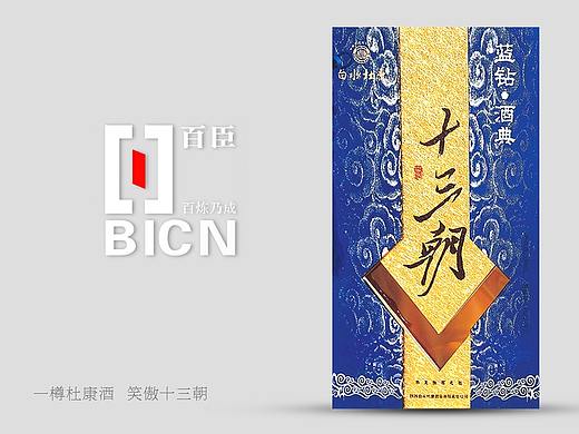 《杜康十三朝· 蓝钻系列 》／百臣设计