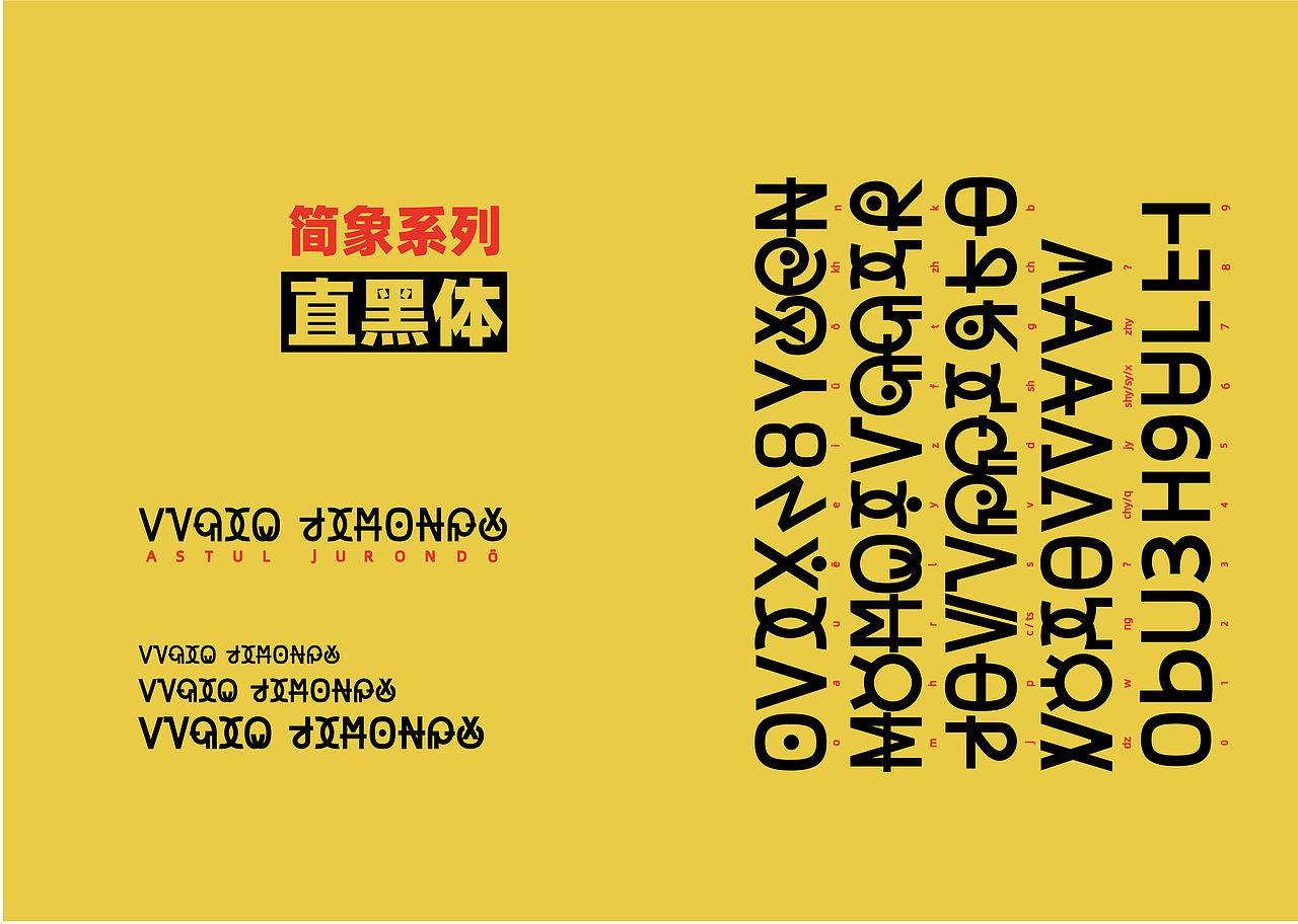 AstulJurondo居容台拓扑学字母体系（图ZMTg2MzgyNjYw） - 字体/字形 - 站酷设计师居容台原创素材 - 站酷ZCOOL