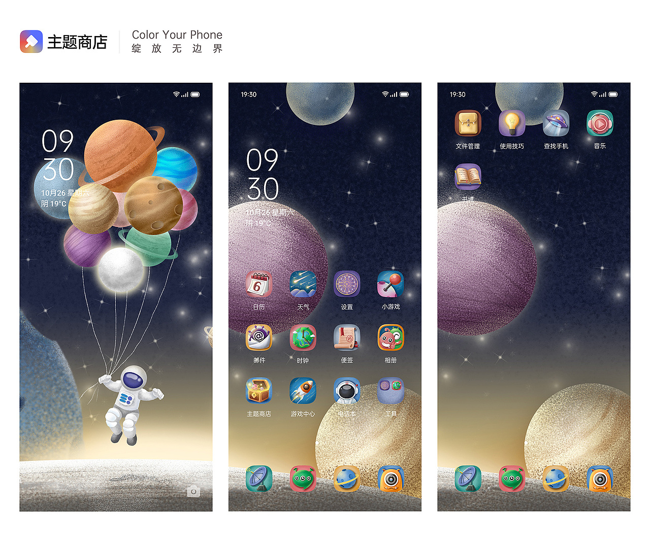奇妙星际之旅-oppo手机主题设计