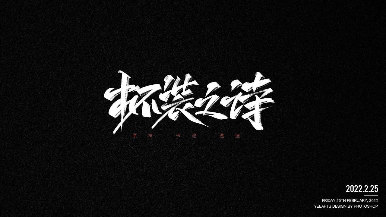 字迹-2022年2月