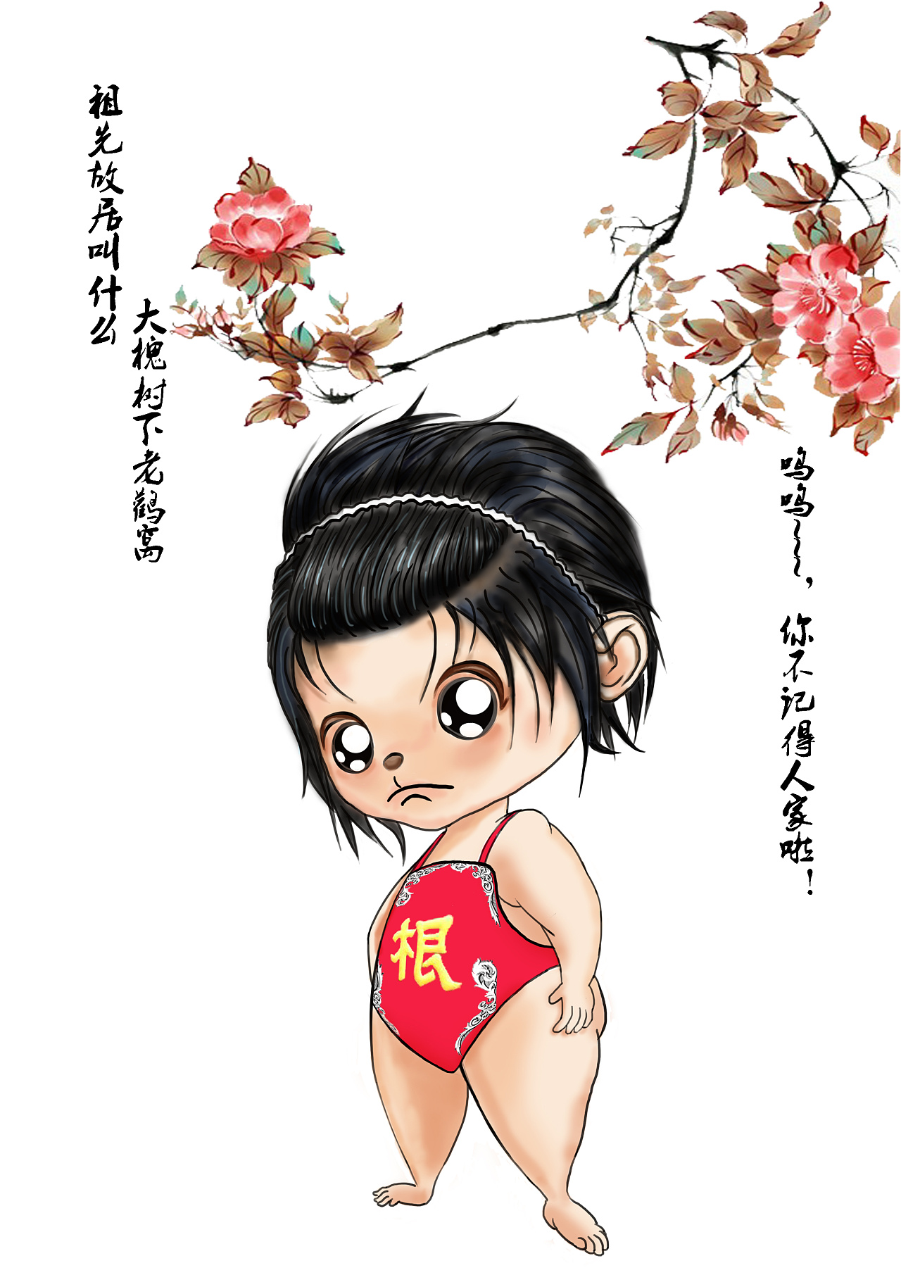 勿忘根,饮水思源