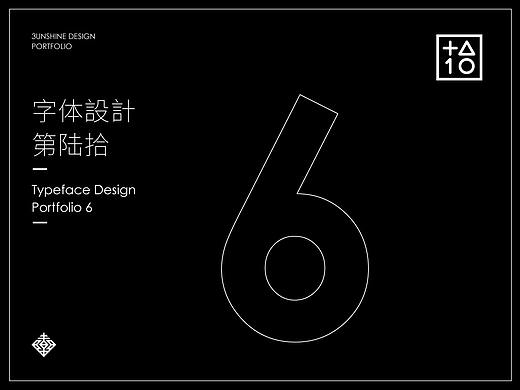 字体設計-第陆拾
