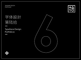 字体設計-第陆拾