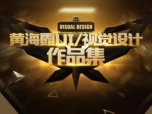 黃海霞-作品集（個(gè)人主頁-ZMjY5NTI1OTY=） - 游戲/娛樂 - 站酷設(shè)計(jì)師多肉23333原創(chuàng)素材 - 站酷ZCOOL