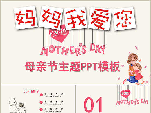 粉色温馨母亲节妈妈我爱你节日介绍教育课件PPT模板
