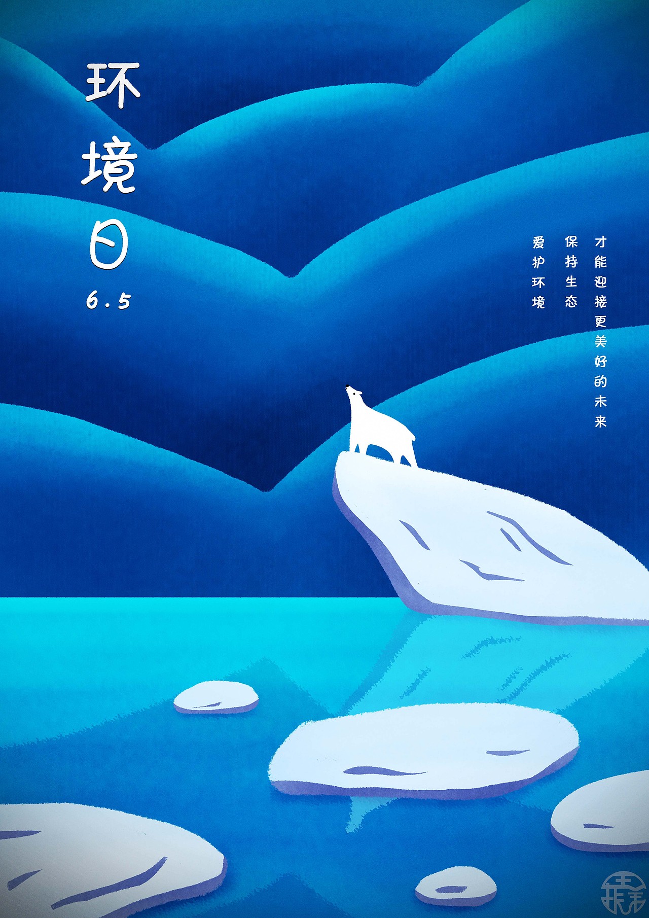 环境日（图ZMjIzNDA4Nzg0） - 商业插画 - 站酷设计师止凡原创素材 - 站酷ZCOOL