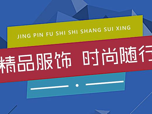 服饰公司类轮播图