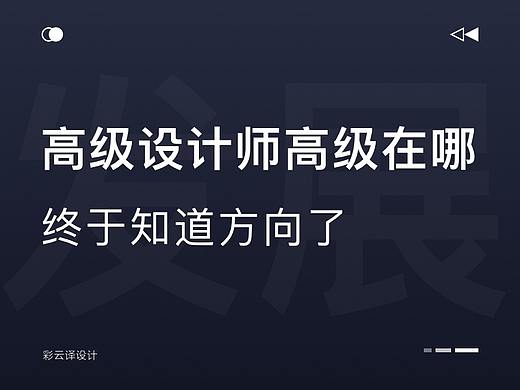 高级设计师到底高级在哪？