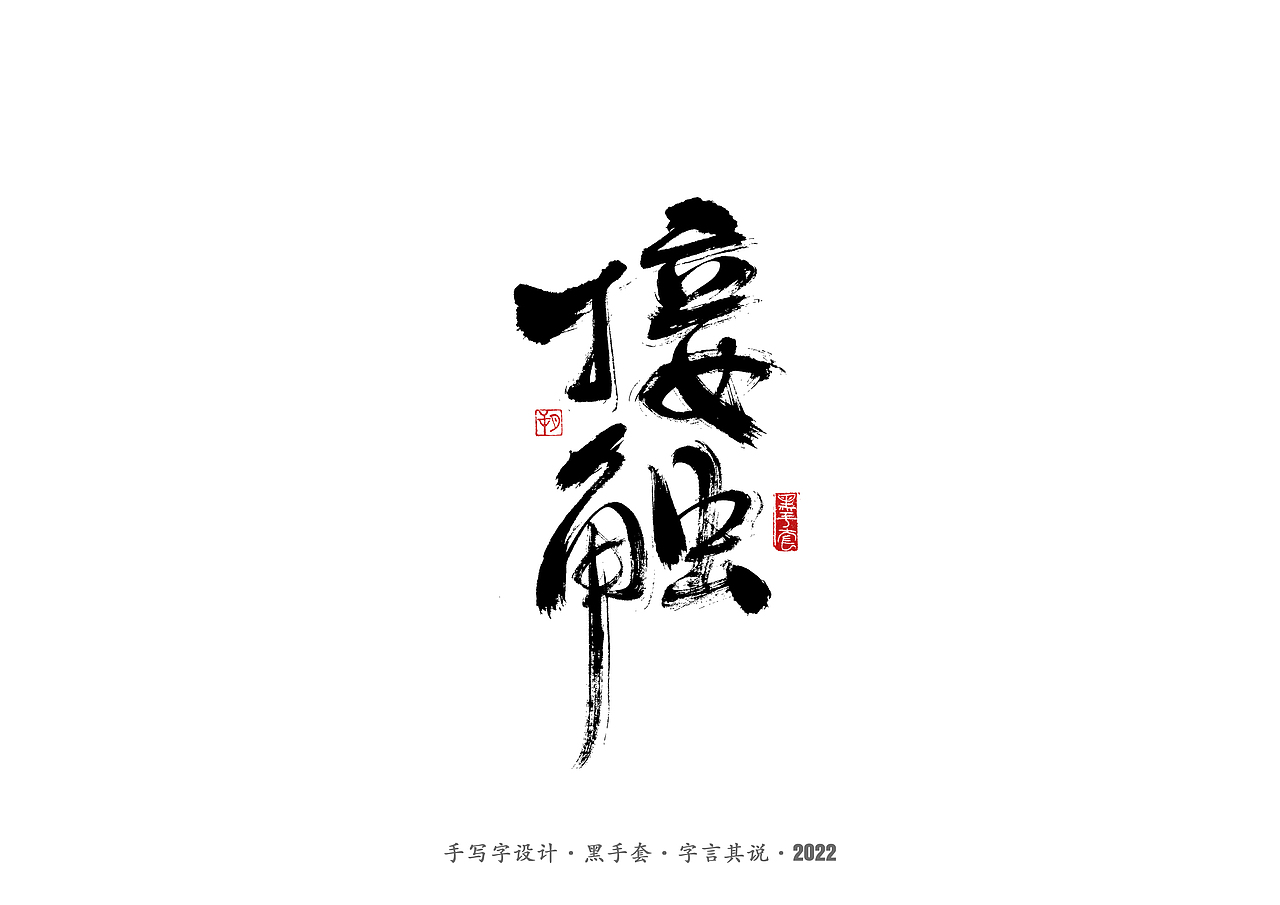 手写字 ·《人世间》（图ZMjkxMzAxNDg4） - 字体/字形 - 站酷设计师字言其说原创素材 - 站酷ZCOOL