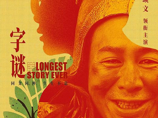 《字謎》張頌文 古裝 穿越 