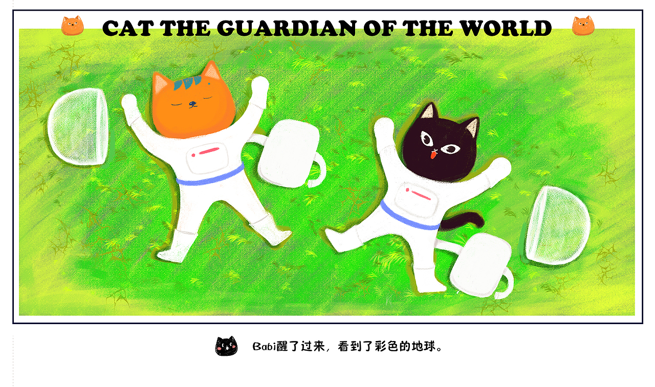 CAT THE GUARDIAN OF THE WORLD（图ZMTQxNDgyOTQw） - 绘本 - 站酷设计师古德猫玲原创素材 - 站酷ZCOOL