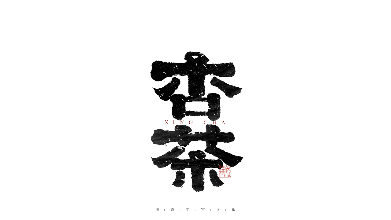 自言字语 —— 一组手写毛笔字（图ZMjg0NTg4MTQw） - 字体/字形 - 站酷设计师祺壹原创素材 - 站酷ZCOOL