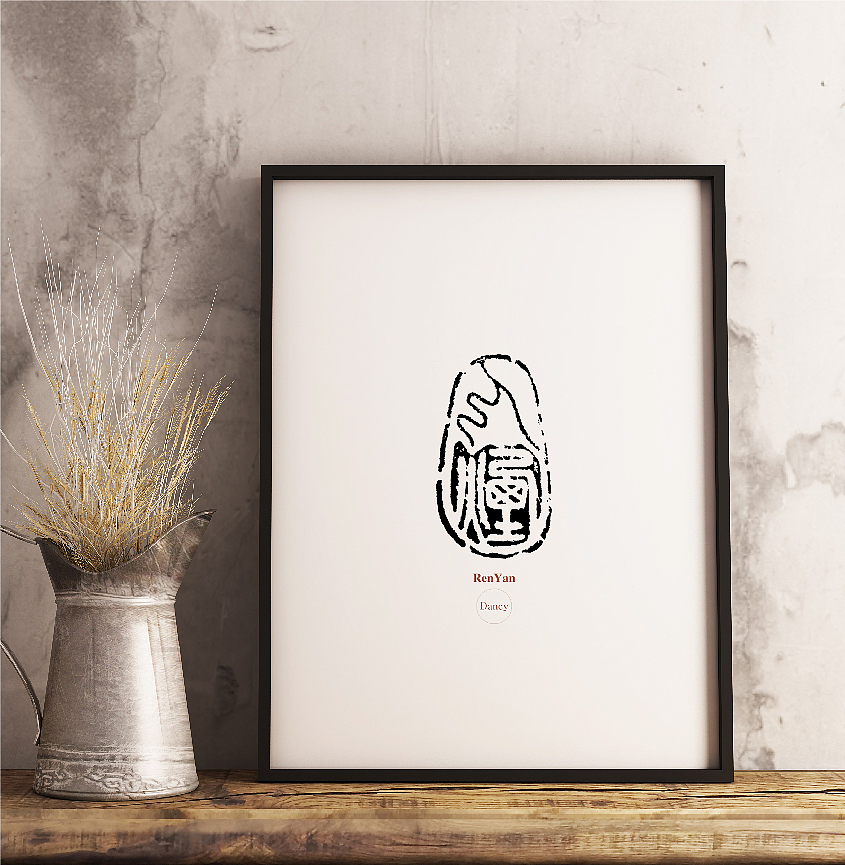 简丹-篆刻-文字-练习《人烟》（图ZOTk3NTUyMDg=） - 书法 - 站酷设计师简丹Dancy原创素材 - 站酷ZCOOL