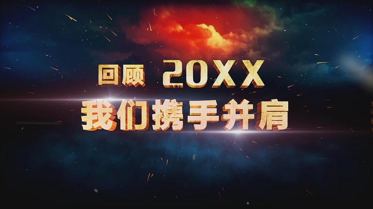 震撼年会视频制作公司发展回顾短片头