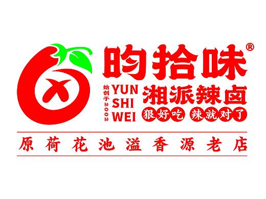 昀拾味•湘派辣卤品牌设计全案