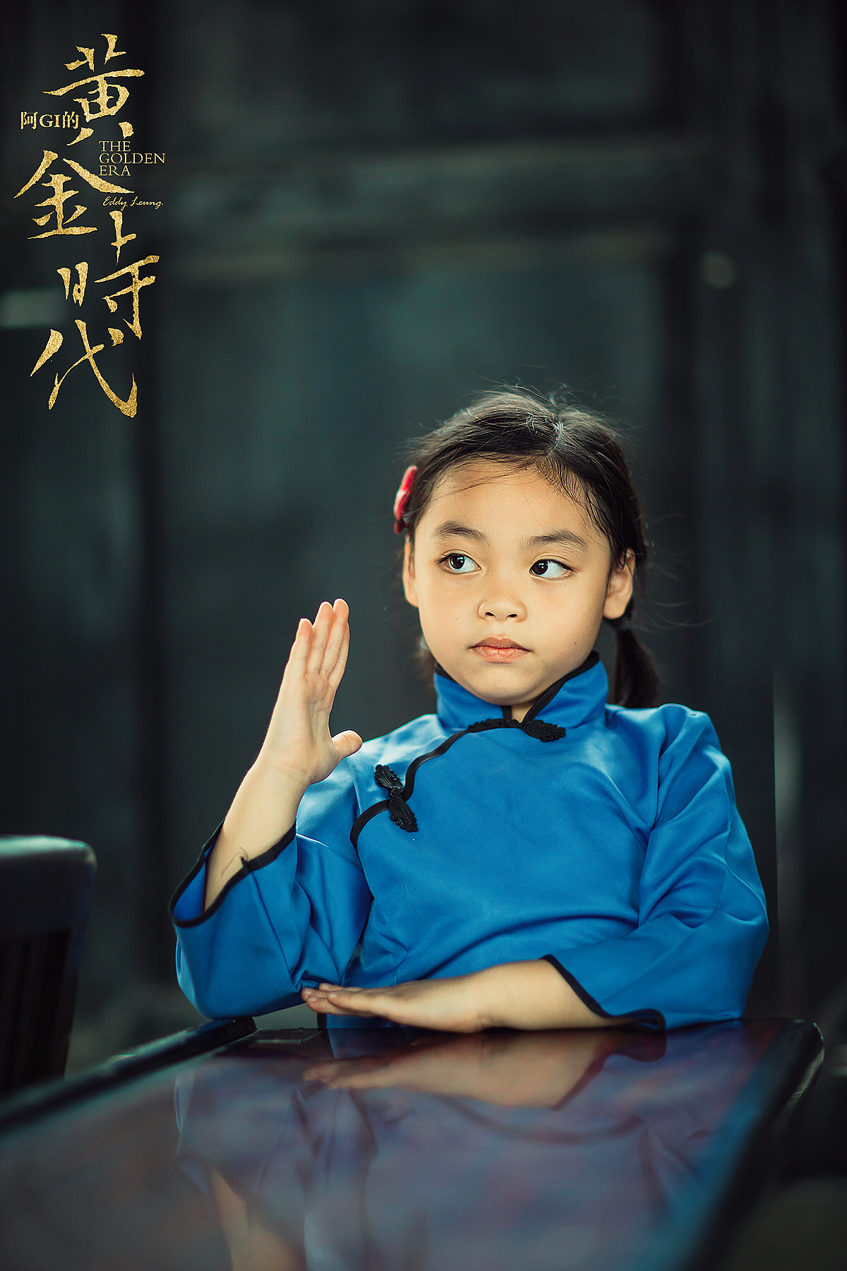 阿GI的黄金时代