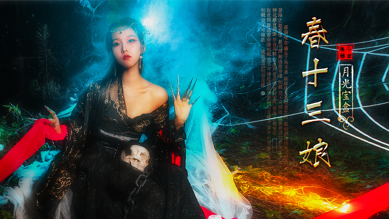 月光宝盒蜘蛛精十三娘|摄影|人像摄影|雾妖王是污妖王_原创作品-站酷