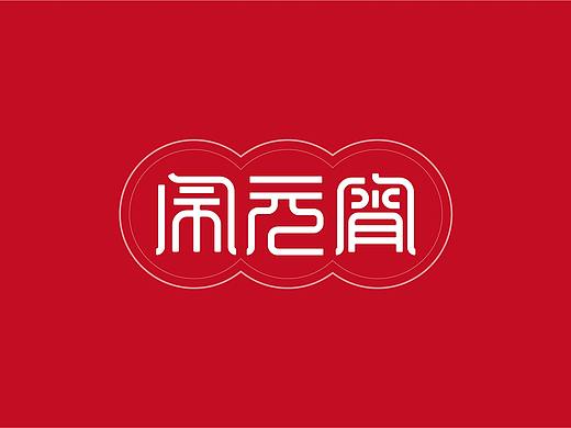 闹元宵+字体设计