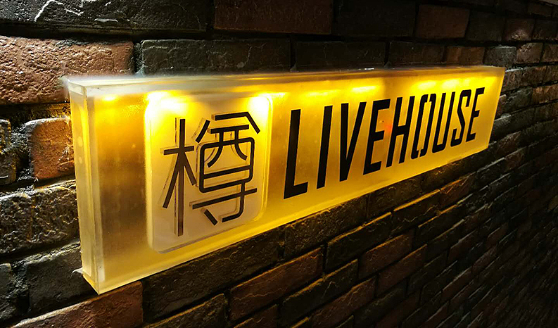樽LIVEHOUSE品牌形象（图ZMTE1OTU3MDQw） - 品牌 - 站酷设计师品牌設計大慶原创素材 - 站酷ZCOOL
