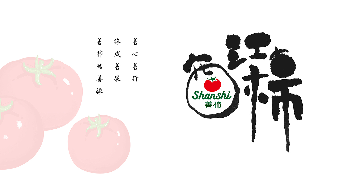 【字体设计】- 西红柿