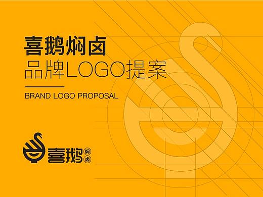 品牌LOGO设计-《喜鹅焖卤》
