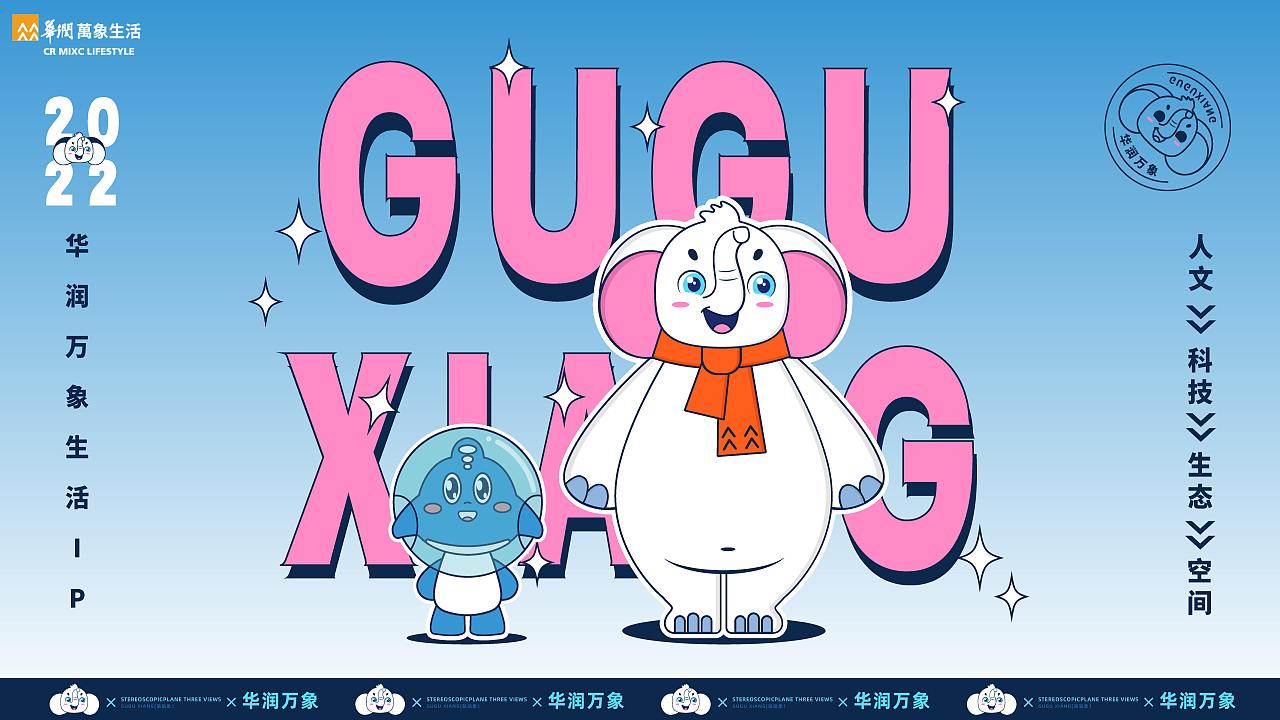 咕咕象——华润万象生活IP设计大赛