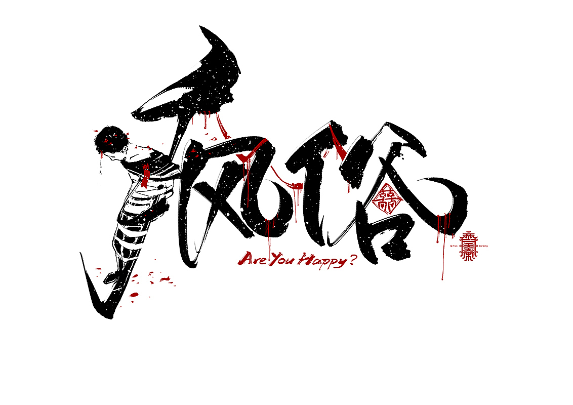 《写写画画》系列二（图ZMTA3OTA5ODQ0） - 字体/字形 - 站酷设计师齐天大宋原创素材 - 站酷ZCOOL