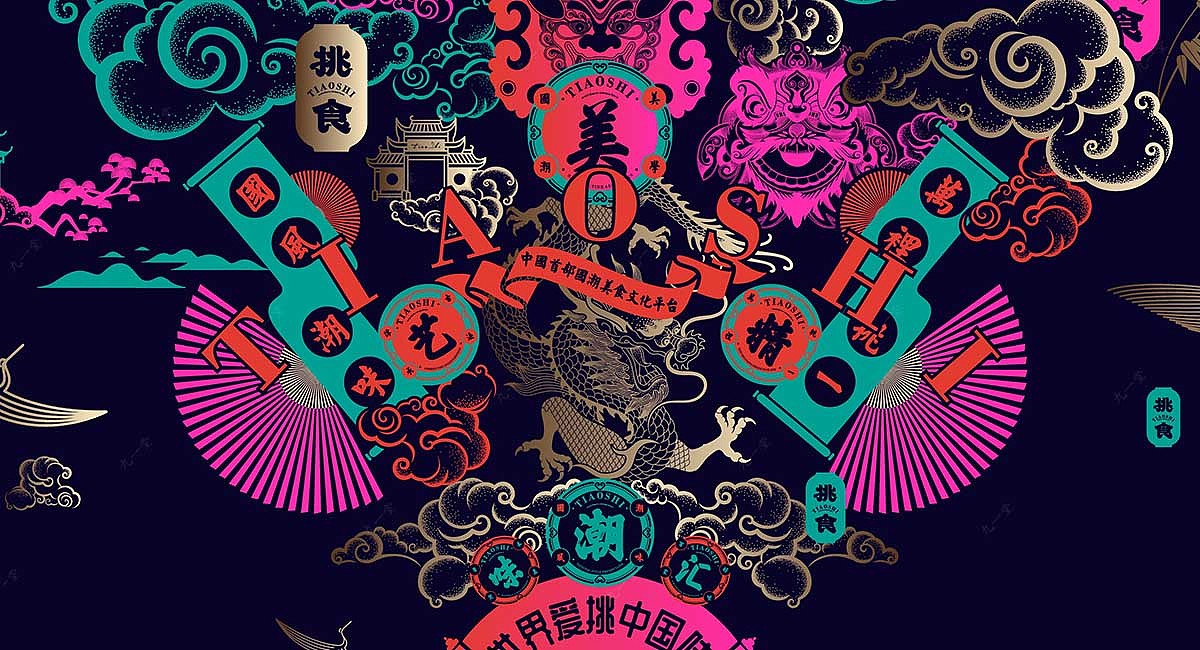 挑食国潮美食文化平台· 餐饮策划公司（图ZMjIzOTY5MDky） - 品牌 - 站酷设计师成都餐饮策划公司原创素材 - 站酷ZCOOL