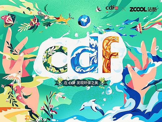 站酷 X cdf「发现环保之美」插画海报设计
