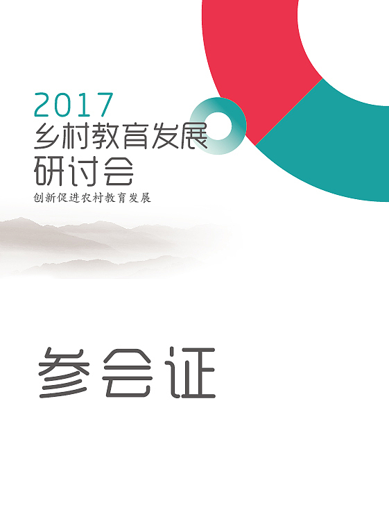 [公益]美丽中国支教-宣传平面（部分）（图ZMTA3MzIxOTQw） - 宣传物料 - 站酷设计师塔塔加油原创素材 - 站酷ZCOOL