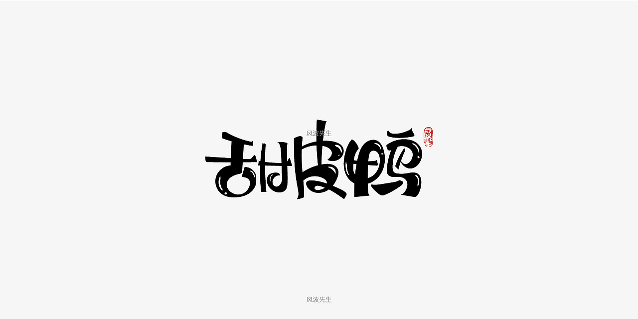 板书菜名之川菜-风波先生（图ZMTY3Njg2NDQ4） - 字体/字形 - 站酷设计师风波先生原创素材 - 站酷ZCOOL