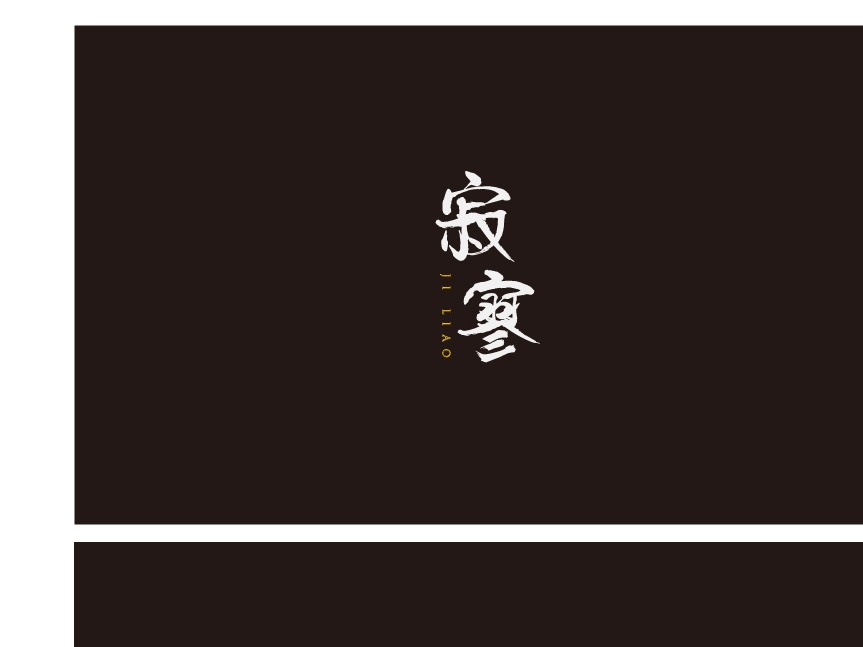 字体设计