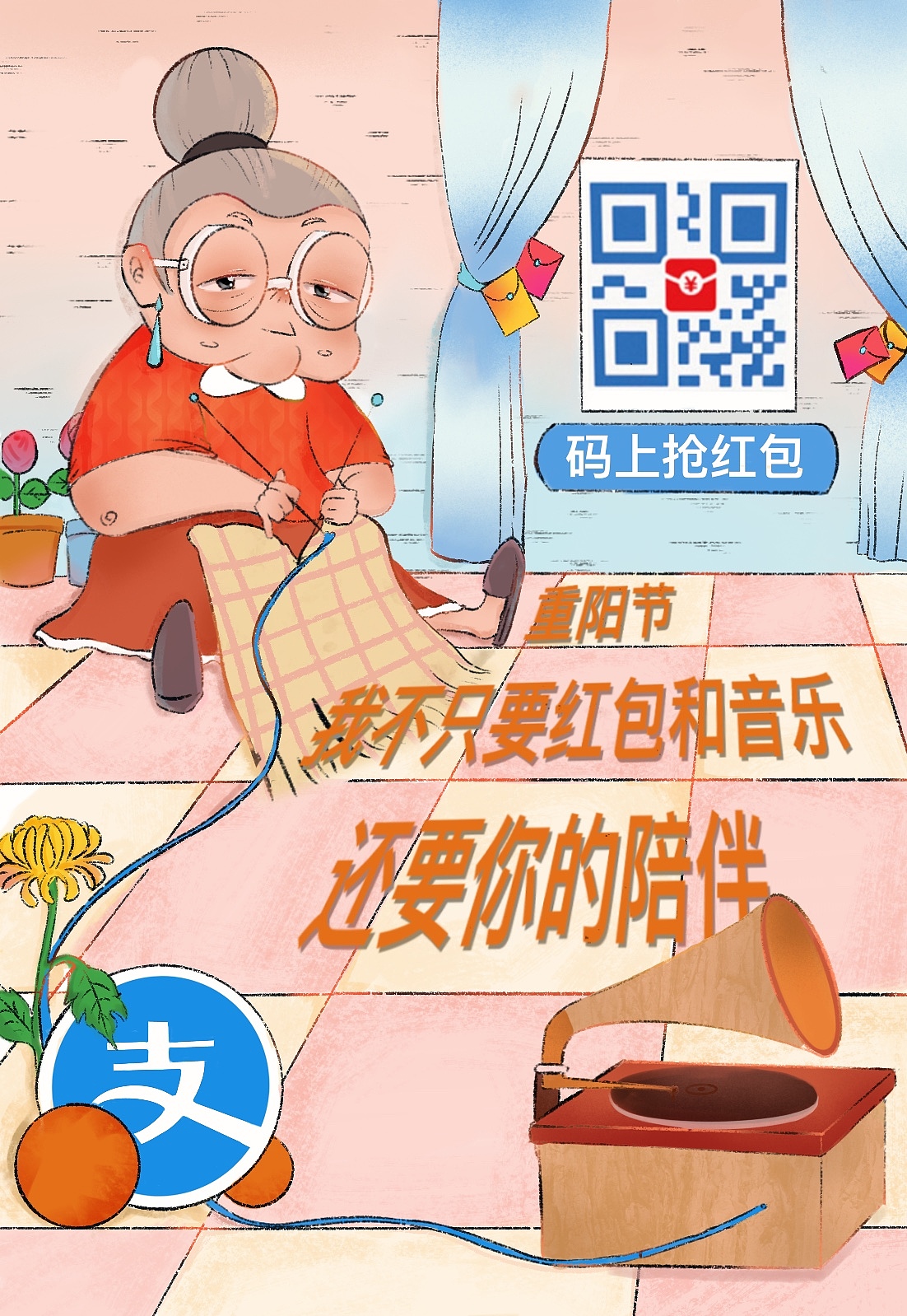 支付宝扫码领红包重阳节组图（图ZMjc2NzY4MTA0） - 商业插画 - 站酷设计师铃铛的小宇宙原创素材 - 站酷ZCOOL