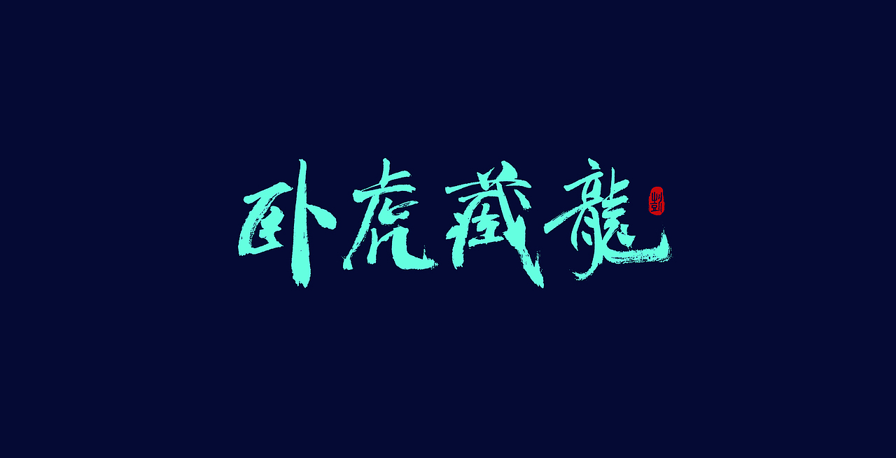 书法研习（图ZMTk1ODAyNDY4） - 字体/字形 - 站酷设计师手绘蚁族原创素材 - 站酷ZCOOL