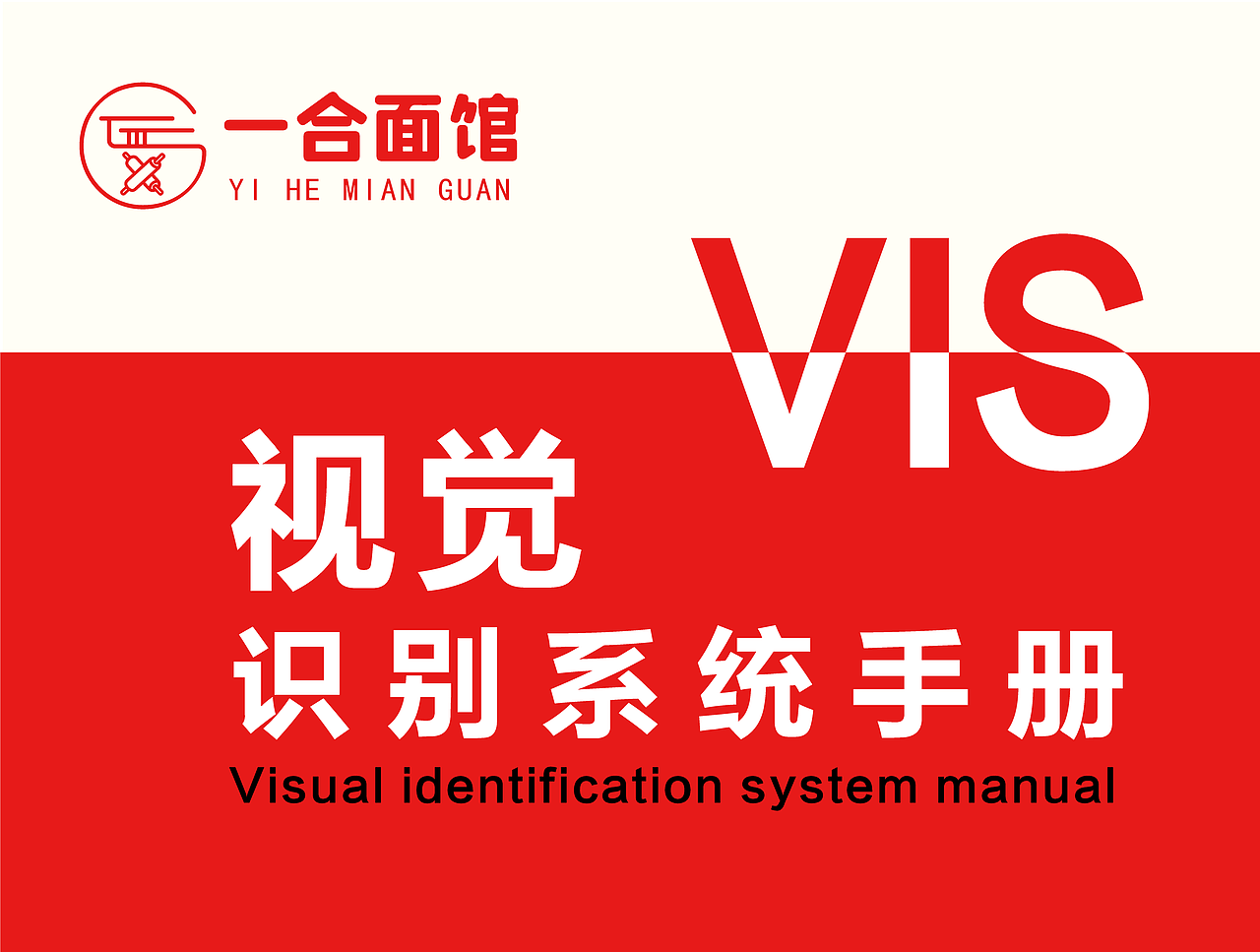 一合面馆VI手册/宣传海报