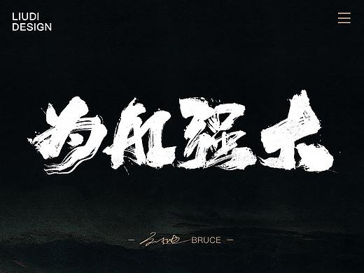 刘迪BRUCE~开年手写字体
