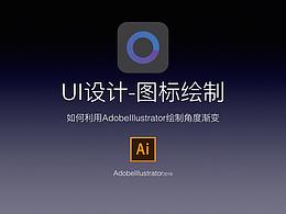 每日一Ai-如何利用AdobeIllustrator绘制角度渐变