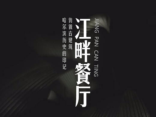 江畔餐廳-微單宣傳頁（個人主頁-ZNDQxMjYwODA=） - 其他 - 站酷設(shè)計師陌上青陽原創(chuàng)素材 - 站酷ZCOOL