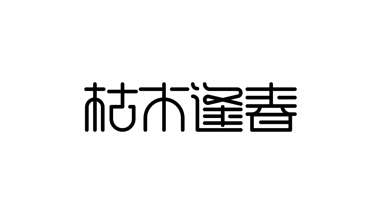 字体设计-字集（图ZMjM3Mzk3MzQ4） - 字体/字形 - 站酷设计师YOOOOOOUNG原创素材 - 站酷ZCOOL