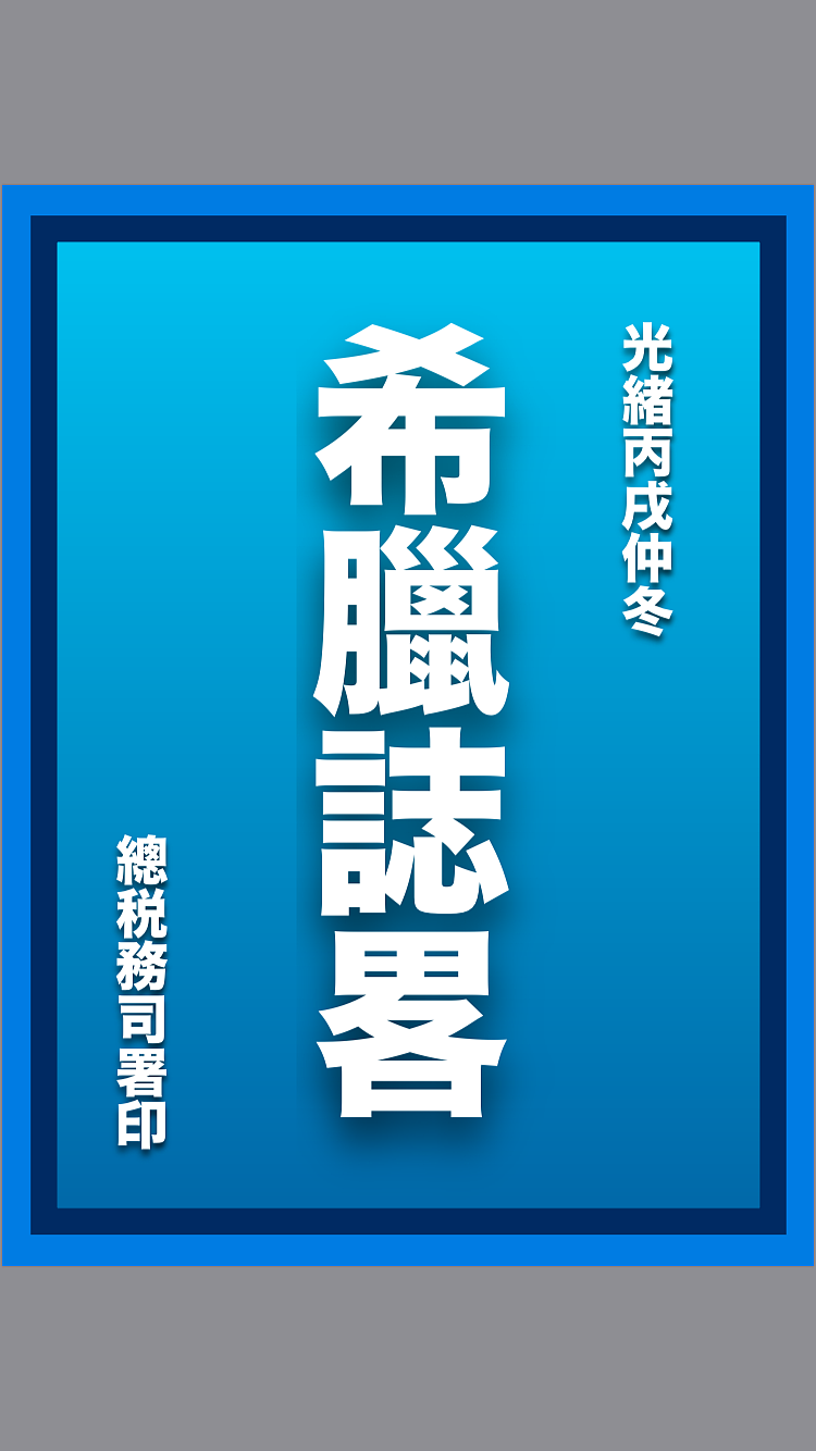 「表紙再製」『希臘誌畧』（图ZMTc2NzUyMzk2） - 其他 - 站酷设计师Z88295850原创素材 - 站酷ZCOOL