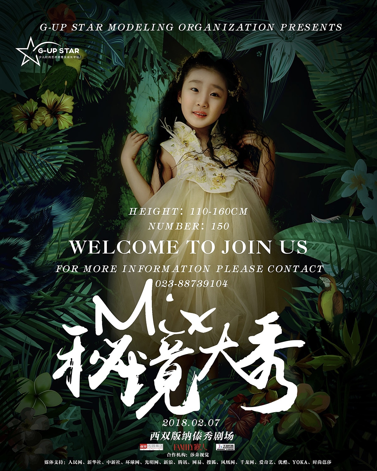 西双版纳站“秘境大秀”宣传海报