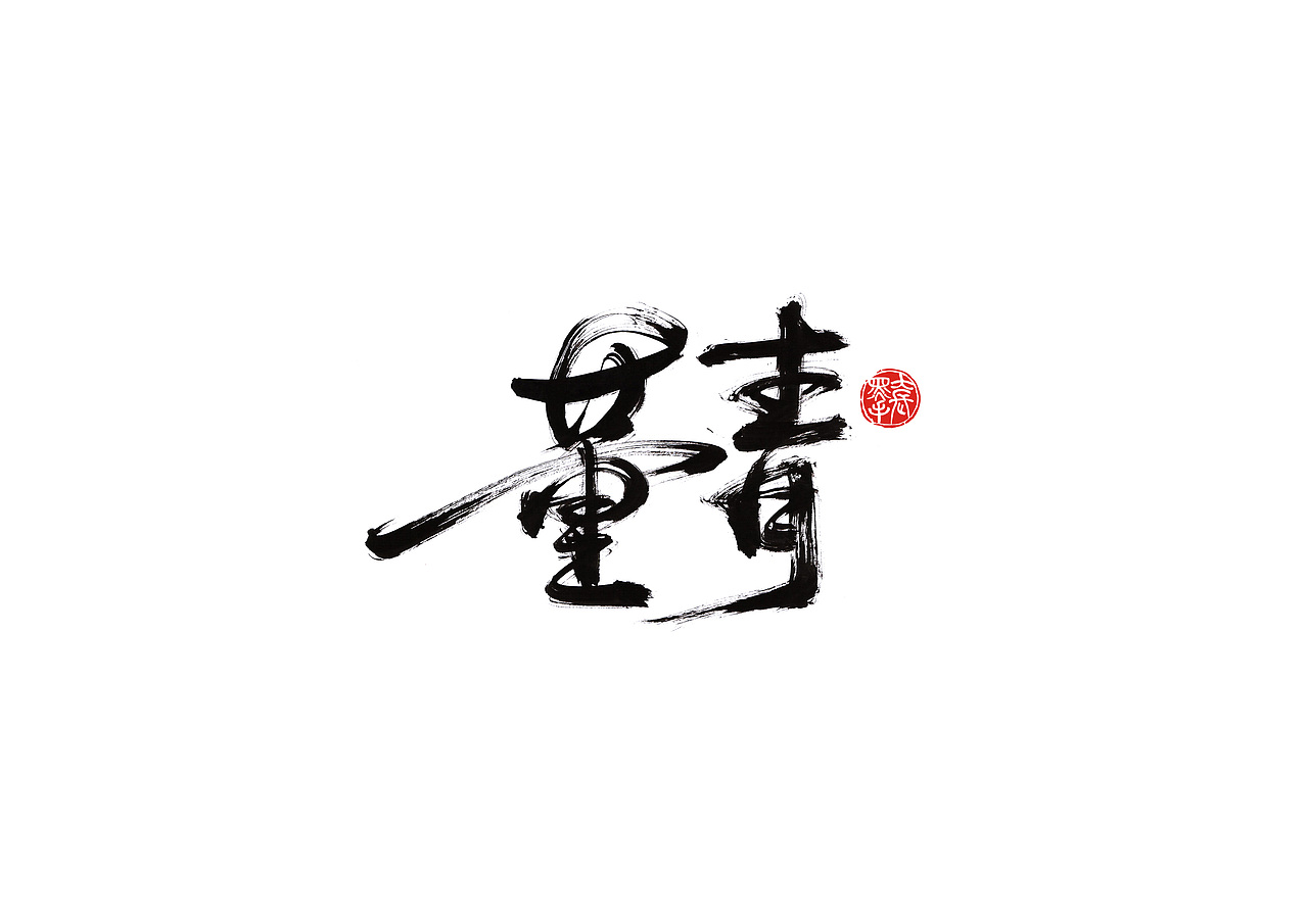 手写字 · 《破冰》（图ZMTk2NDczMzA4） - 字体/字形 - 站酷设计师字言其说原创素材 - 站酷ZCOOL