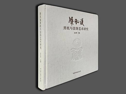 【好书推介】《滕凤谦·剪纸与装饰艺术研究》· 一本好书 · 一个剪纸的世界
